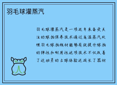羽毛球灌蒸汽