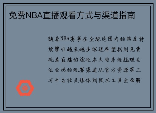 免费NBA直播观看方式与渠道指南