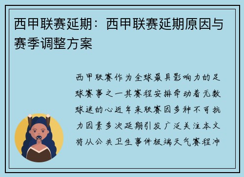 西甲联赛延期：西甲联赛延期原因与赛季调整方案