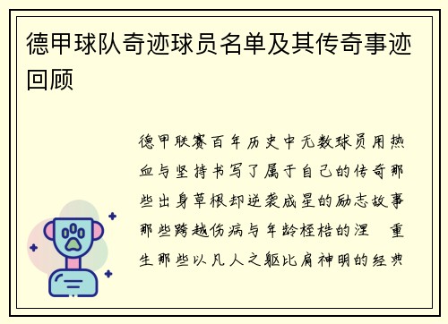 德甲球队奇迹球员名单及其传奇事迹回顾