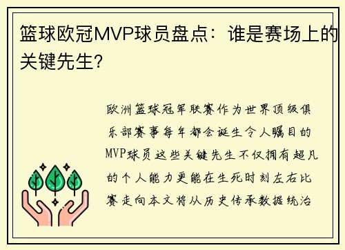 篮球欧冠MVP球员盘点：谁是赛场上的关键先生？