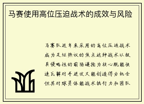 马赛使用高位压迫战术的成效与风险