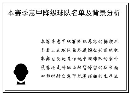 本赛季意甲降级球队名单及背景分析