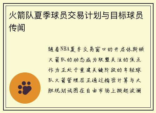 火箭队夏季球员交易计划与目标球员传闻