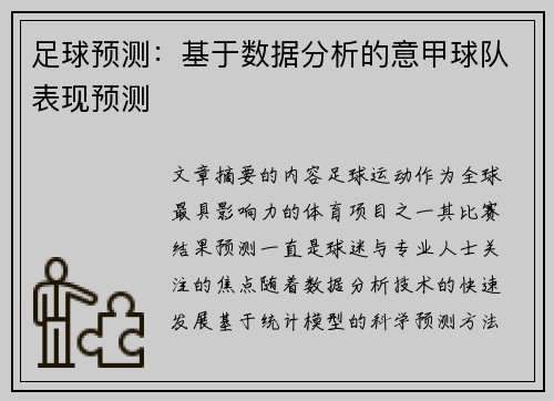 足球预测：基于数据分析的意甲球队表现预测