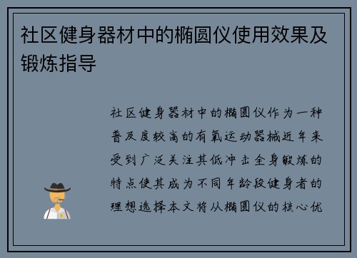 社区健身器材中的椭圆仪使用效果及锻炼指导