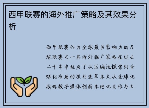 西甲联赛的海外推广策略及其效果分析