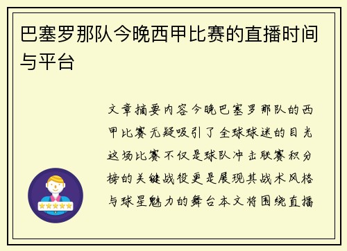 巴塞罗那队今晚西甲比赛的直播时间与平台