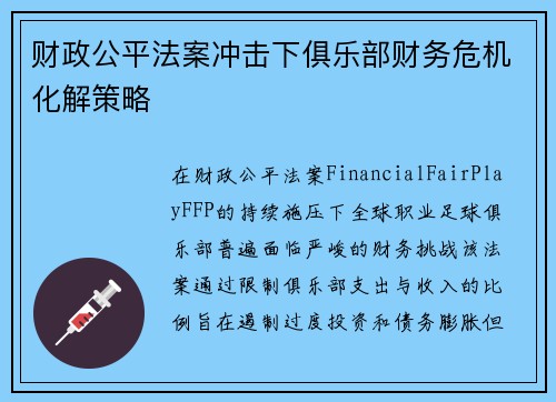 财政公平法案冲击下俱乐部财务危机化解策略