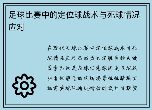 足球比赛中的定位球战术与死球情况应对