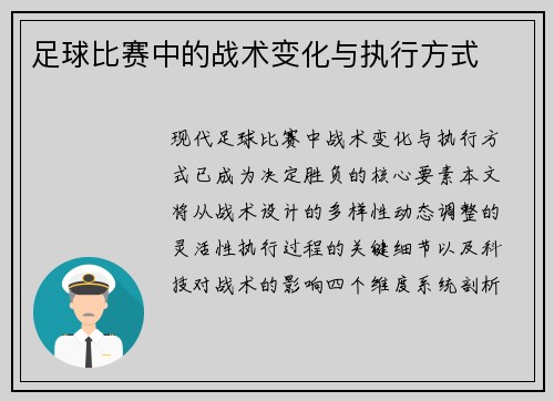 足球比赛中的战术变化与执行方式