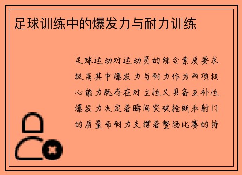 足球训练中的爆发力与耐力训练