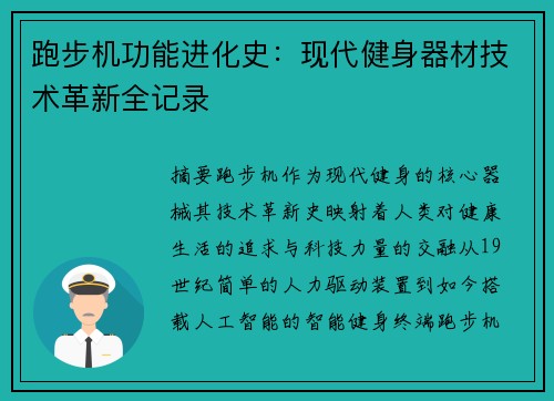 跑步机功能进化史：现代健身器材技术革新全记录