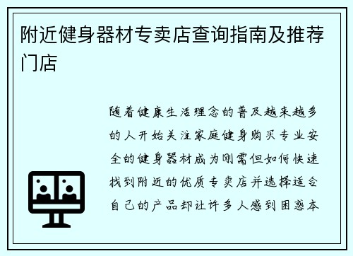 附近健身器材专卖店查询指南及推荐门店