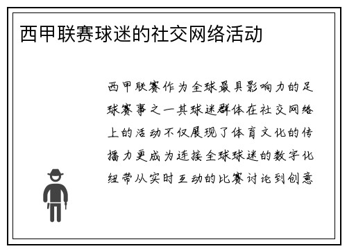 西甲联赛球迷的社交网络活动