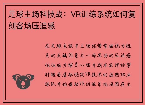足球主场科技战：VR训练系统如何复刻客场压迫感