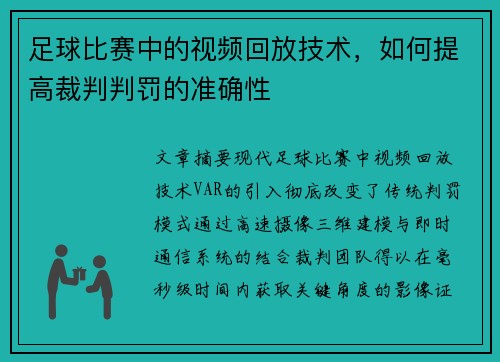 足球比赛中的视频回放技术，如何提高裁判判罚的准确性