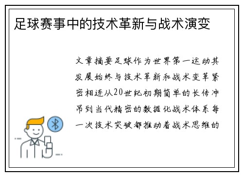 足球赛事中的技术革新与战术演变