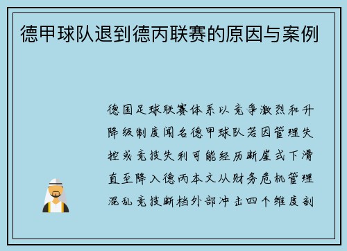 德甲球队退到德丙联赛的原因与案例