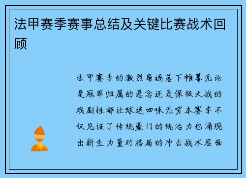 法甲赛季赛事总结及关键比赛战术回顾