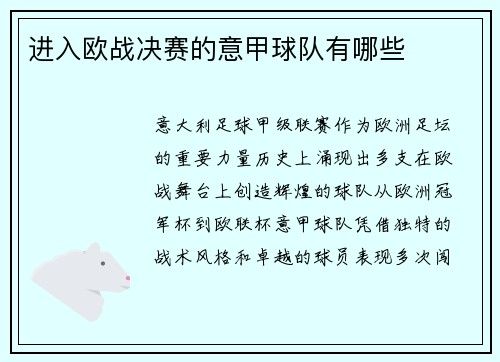 进入欧战决赛的意甲球队有哪些