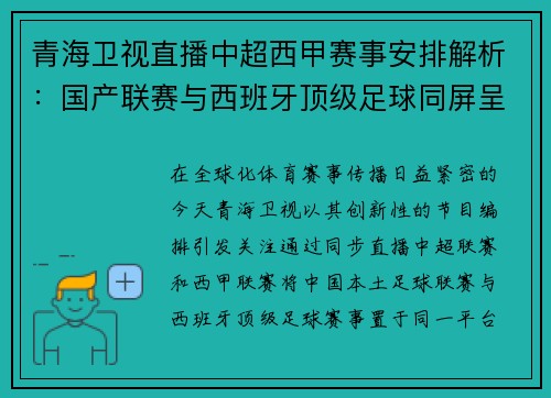 青海卫视直播中超西甲赛事安排解析：国产联赛与西班牙顶级足球同屏呈现