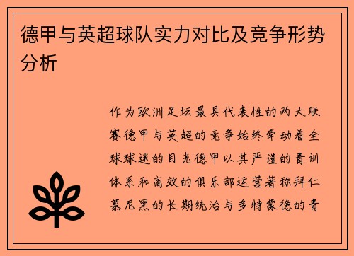 德甲与英超球队实力对比及竞争形势分析