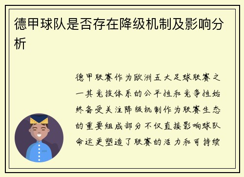 德甲球队是否存在降级机制及影响分析
