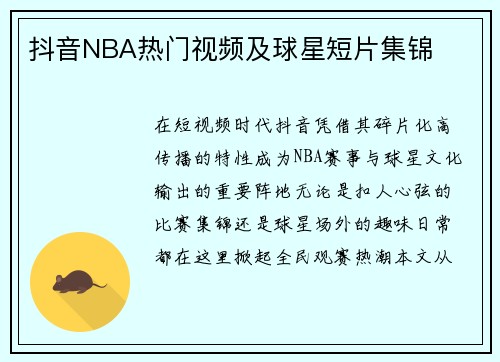 抖音NBA热门视频及球星短片集锦