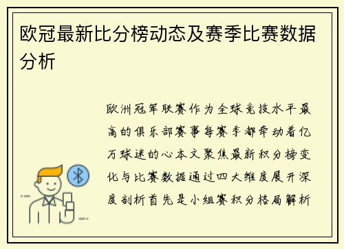 欧冠最新比分榜动态及赛季比赛数据分析