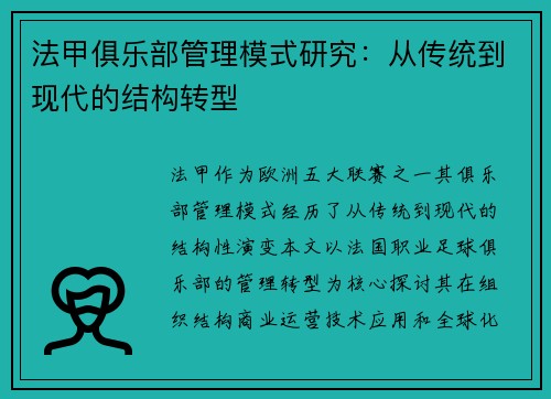 法甲俱乐部管理模式研究：从传统到现代的结构转型