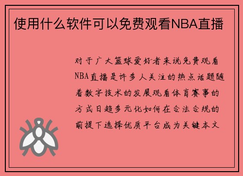 使用什么软件可以免费观看NBA直播