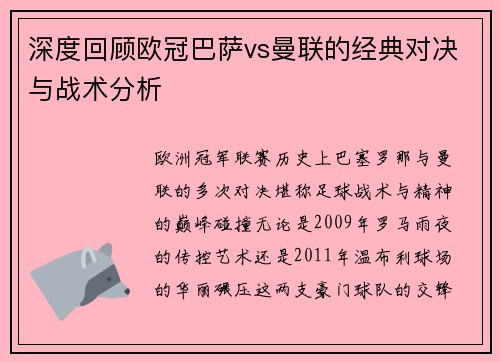 深度回顾欧冠巴萨vs曼联的经典对决与战术分析