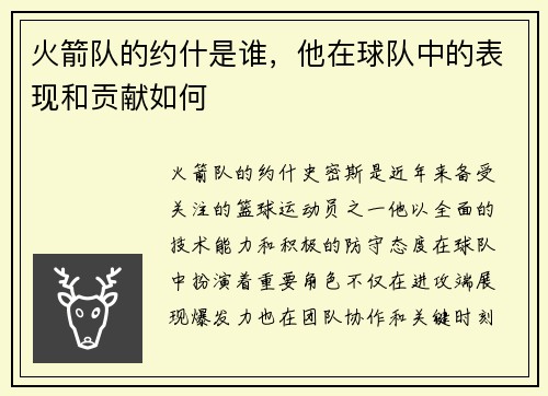 火箭队的约什是谁，他在球队中的表现和贡献如何