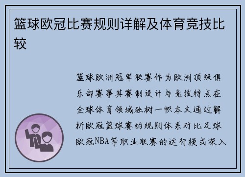 篮球欧冠比赛规则详解及体育竞技比较