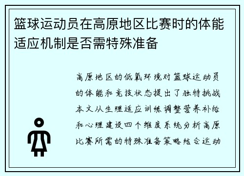 篮球运动员在高原地区比赛时的体能适应机制是否需特殊准备