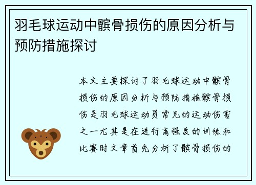 羽毛球运动中髌骨损伤的原因分析与预防措施探讨