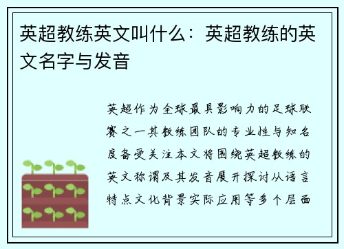 英超教练英文叫什么：英超教练的英文名字与发音