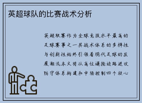 英超球队的比赛战术分析
