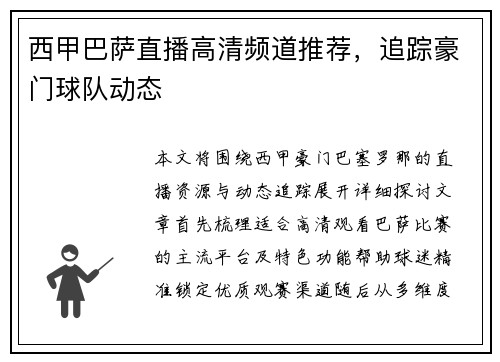 西甲巴萨直播高清频道推荐，追踪豪门球队动态