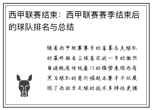 西甲联赛结束：西甲联赛赛季结束后的球队排名与总结