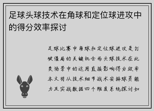 足球头球技术在角球和定位球进攻中的得分效率探讨