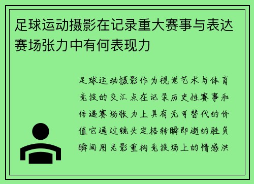 足球运动摄影在记录重大赛事与表达赛场张力中有何表现力