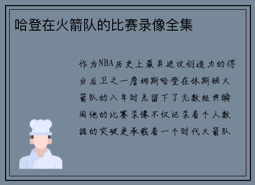 哈登在火箭队的比赛录像全集