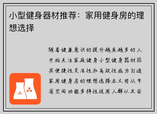 小型健身器材推荐：家用健身房的理想选择