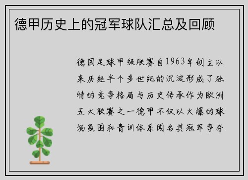 德甲历史上的冠军球队汇总及回顾