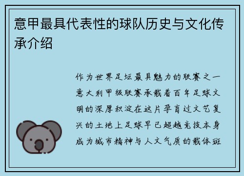意甲最具代表性的球队历史与文化传承介绍