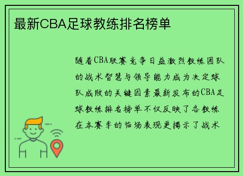 最新CBA足球教练排名榜单
