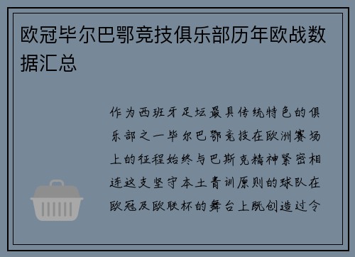 欧冠毕尔巴鄂竞技俱乐部历年欧战数据汇总