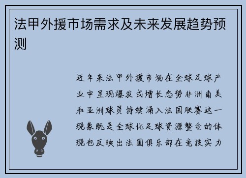 法甲外援市场需求及未来发展趋势预测